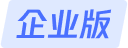 企业版